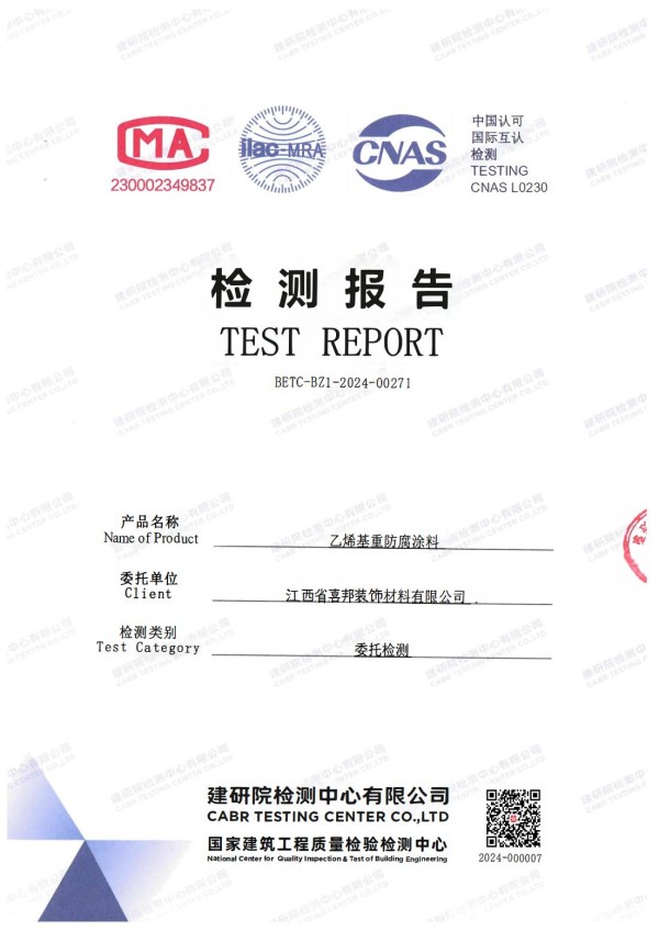 高安防腐公司乙烯基重防腐涂料通过国家建筑工程质量检验检测中心检测