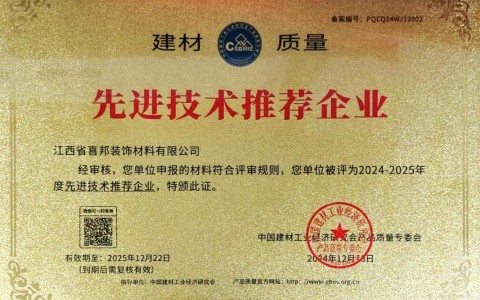 高安喜邦地坪公司荣获《建材质量-先进技术推荐企业》称号