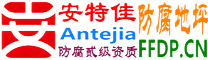 耐固®高安防腐地坪